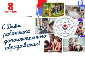 День педагогов дополнительного образования. День педагогов дополнительного образования.