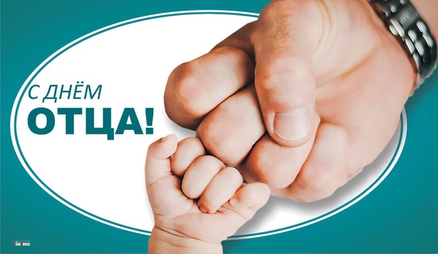 День отца День отца.