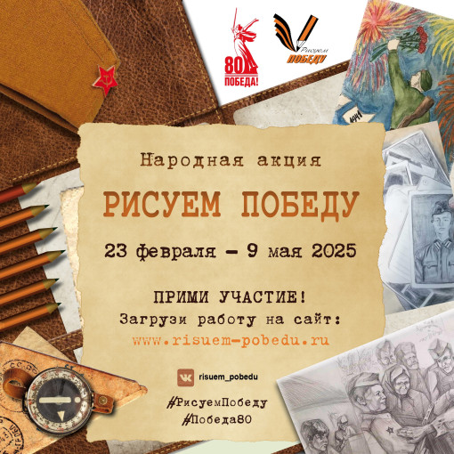 Рисуем Победу-2025 Рисуем Победу-2025.